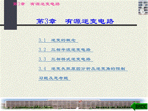 晶闸管有源逆变电路介绍.ppt