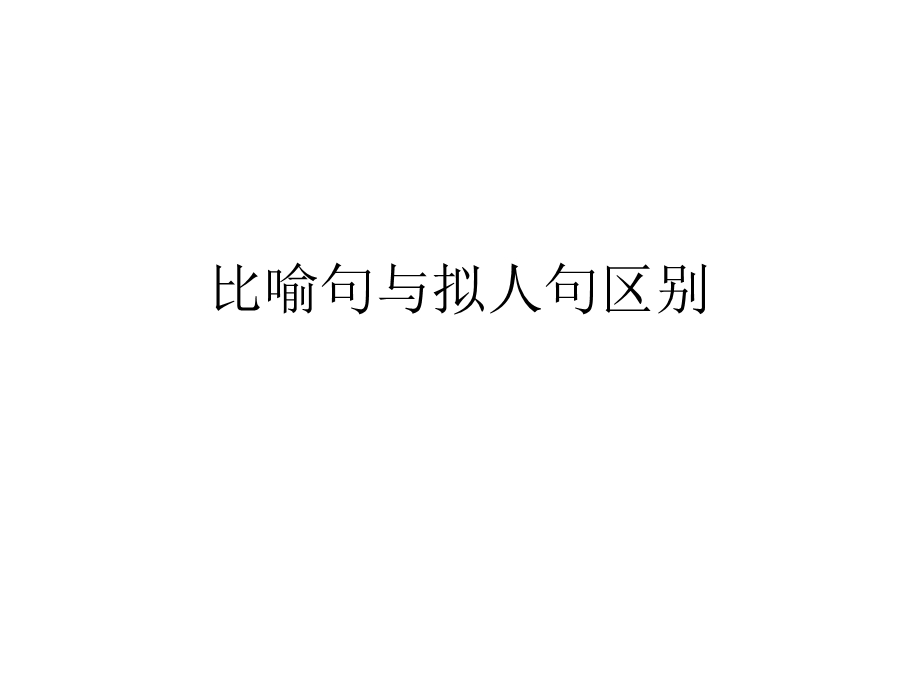 比喻句与拟人句区别课件.ppt_第1页