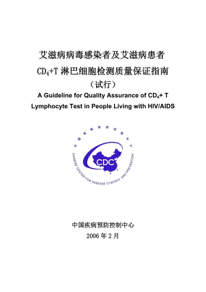 艾滋病病毒感染者及艾滋病患者CD4T淋巴细胞检测质量保....doc