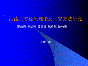 河流生态径流理论及计算方法研究.ppt