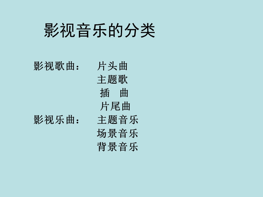 音乐欣赏影视金曲.ppt_第3页