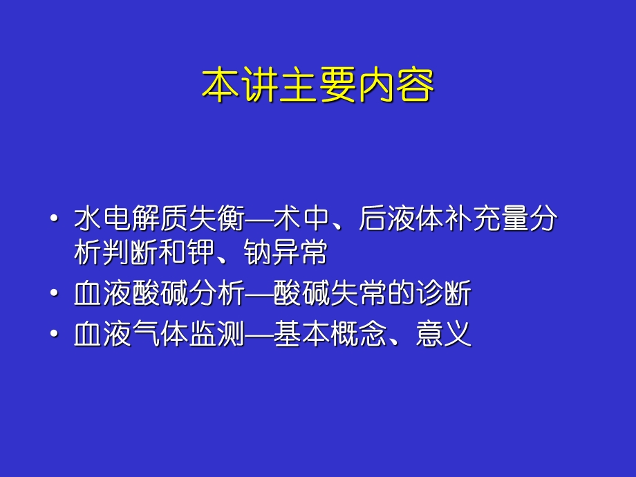 水、电解质、酸碱平衡失常和血气监测.ppt_第2页