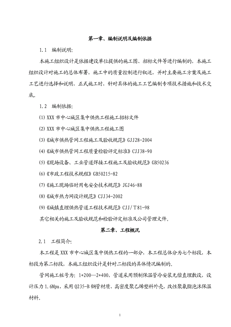 某市中心城区集中供热工程施工方案.doc_第1页