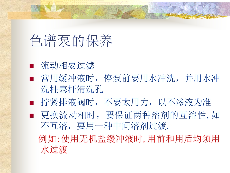 液相色谱仪的维护与保养.ppt_第3页