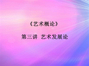 艺术概论第三讲(一).ppt