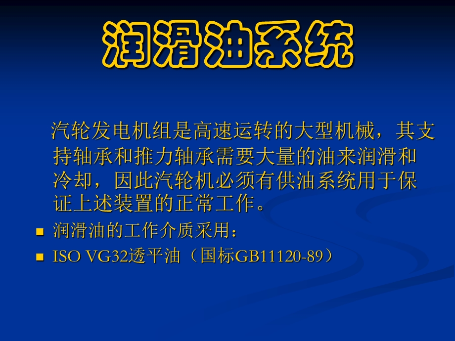 润滑油系统和盘车装置.ppt_第1页