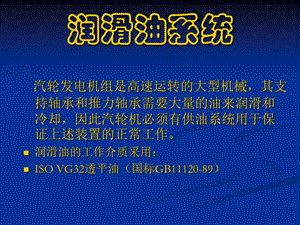 润滑油系统和盘车装置.ppt