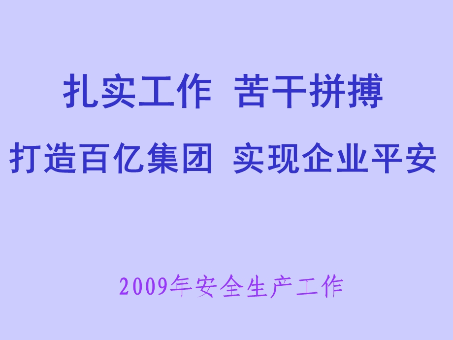 某企业安技环保部工作计划、总结.ppt_第1页