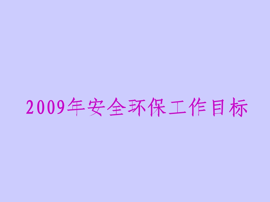 某企业安技环保部工作计划、总结.ppt_第2页