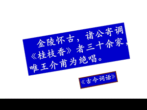 桂枝香 金陵怀古.ppt