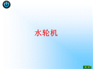 水轮机的特性曲线.ppt