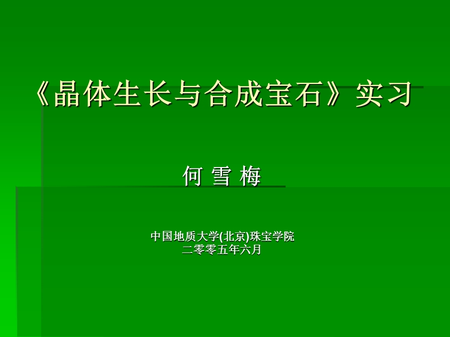 晶体生长与合成宝石.ppt_第1页