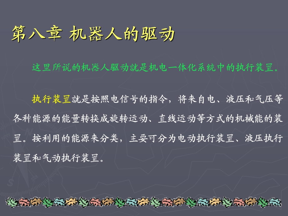 机器人的驱动.ppt_第1页