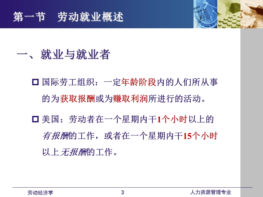 劳动经济学课件全 第八章 劳动就业.ppt_第3页