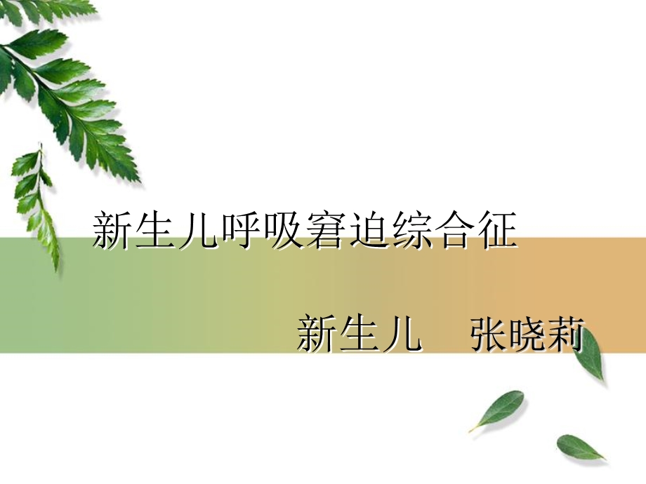 新生儿呼吸窘迫综合征的护理ppt课件.ppt_第1页