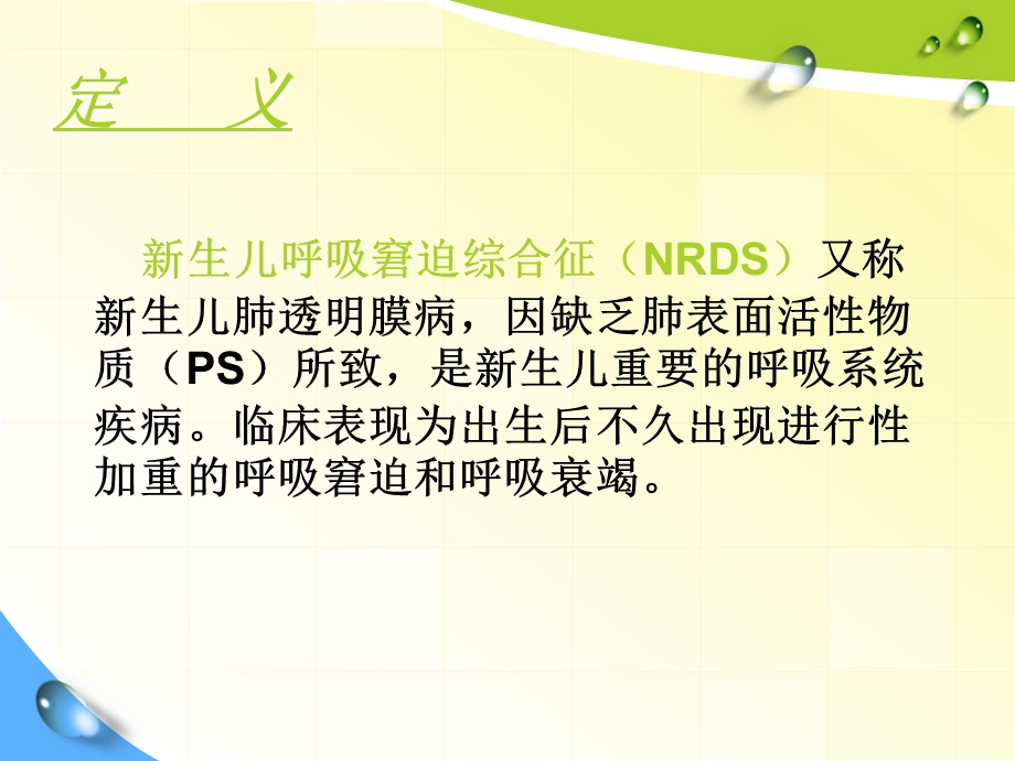 新生儿呼吸窘迫综合征的护理ppt课件.ppt_第2页