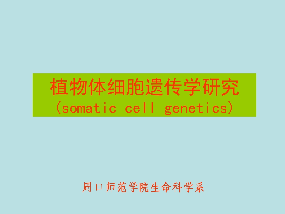 生物技术第七讲植物体细胞遗传学.ppt_第1页