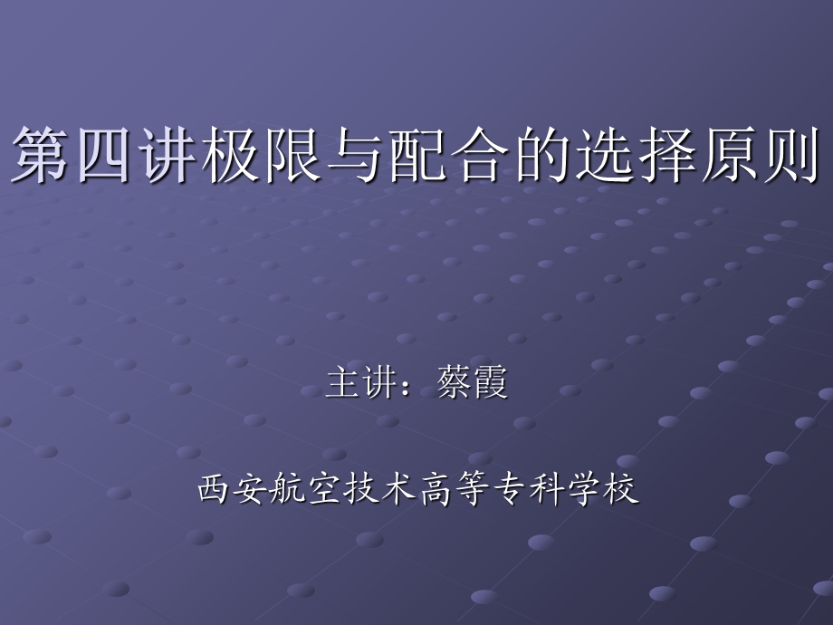 极限与配合的选择原则.ppt_第1页