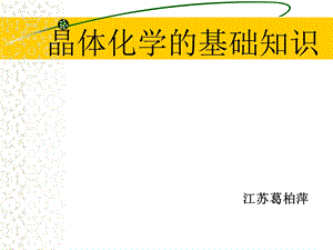 晶体的结构及性质.ppt