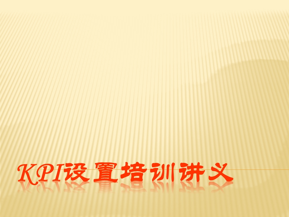 某上市公司企划办KPI设置培训讲义.ppt_第1页