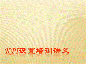 某上市公司企划办KPI设置培训讲义.ppt