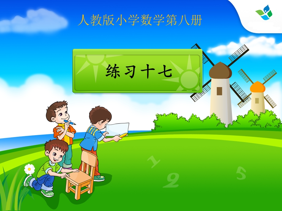 数学四年级下册练习.ppt_第1页