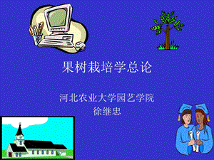 果树栽培学绪论.ppt