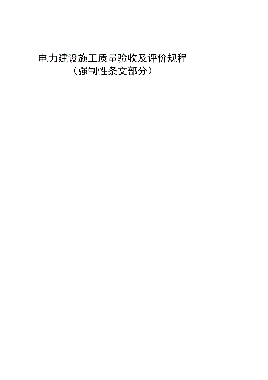 电力建设施工质量验收及评价规程(强制性条文部分)[指南].doc_第2页