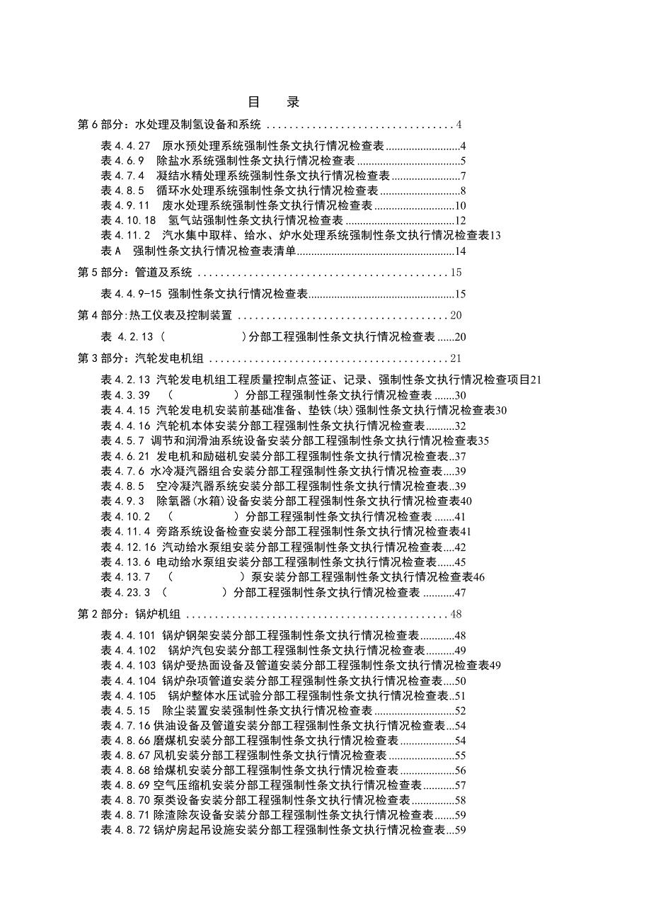 电力建设施工质量验收及评价规程(强制性条文部分)[指南].doc_第3页