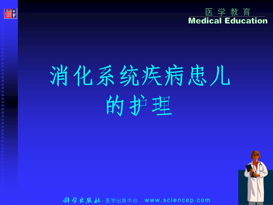 消化系统疾病患儿的护理PP.ppt_第1页