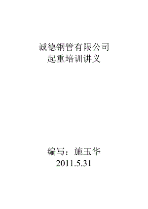 诚德钢管有限公司起重人员培训讲义MicrosoftWord文档.doc