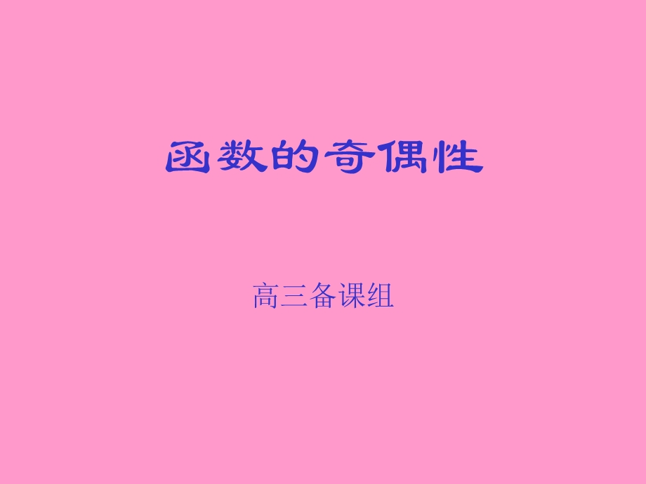 2.4函数的奇偶性.ppt_第1页