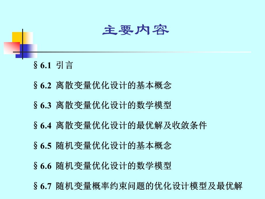 机械优化设计第六章.ppt_第2页