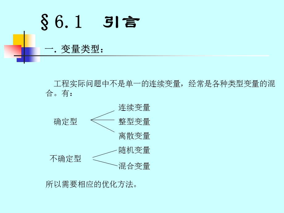 机械优化设计第六章.ppt_第3页