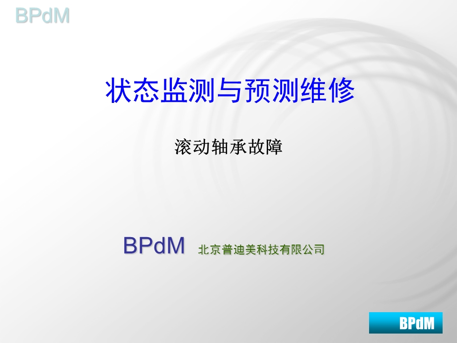 滚动轴承故障ne.ppt_第1页