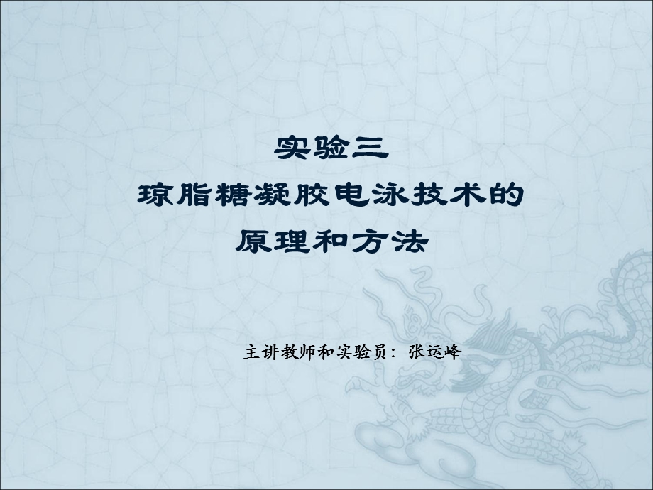 琼脂糖凝胶电泳技术的原理和方法.ppt_第1页