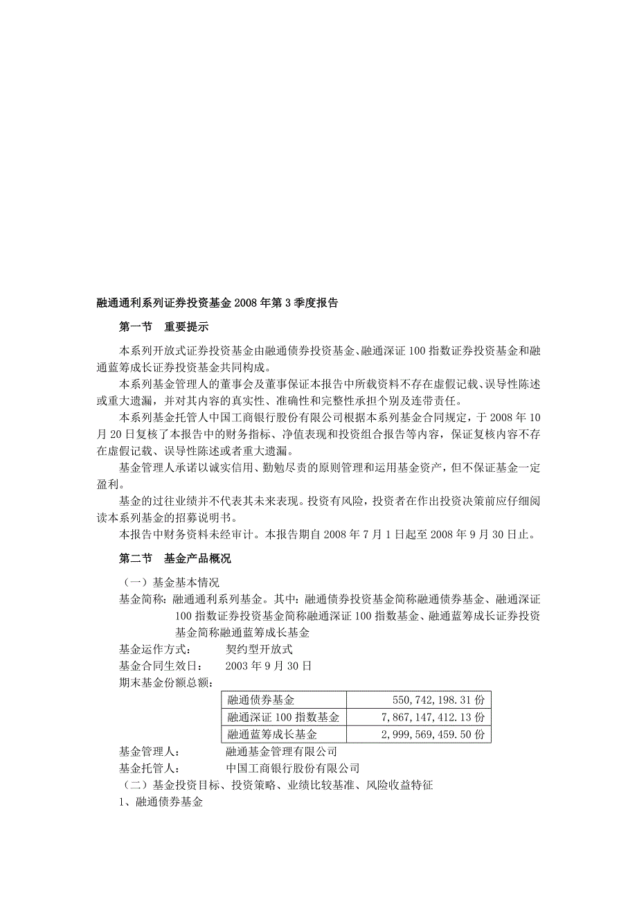 融通通利系列基金083季报.doc_第1页