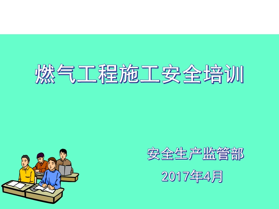 燃气工程施工安全培训PPT课件.ppt_第1页