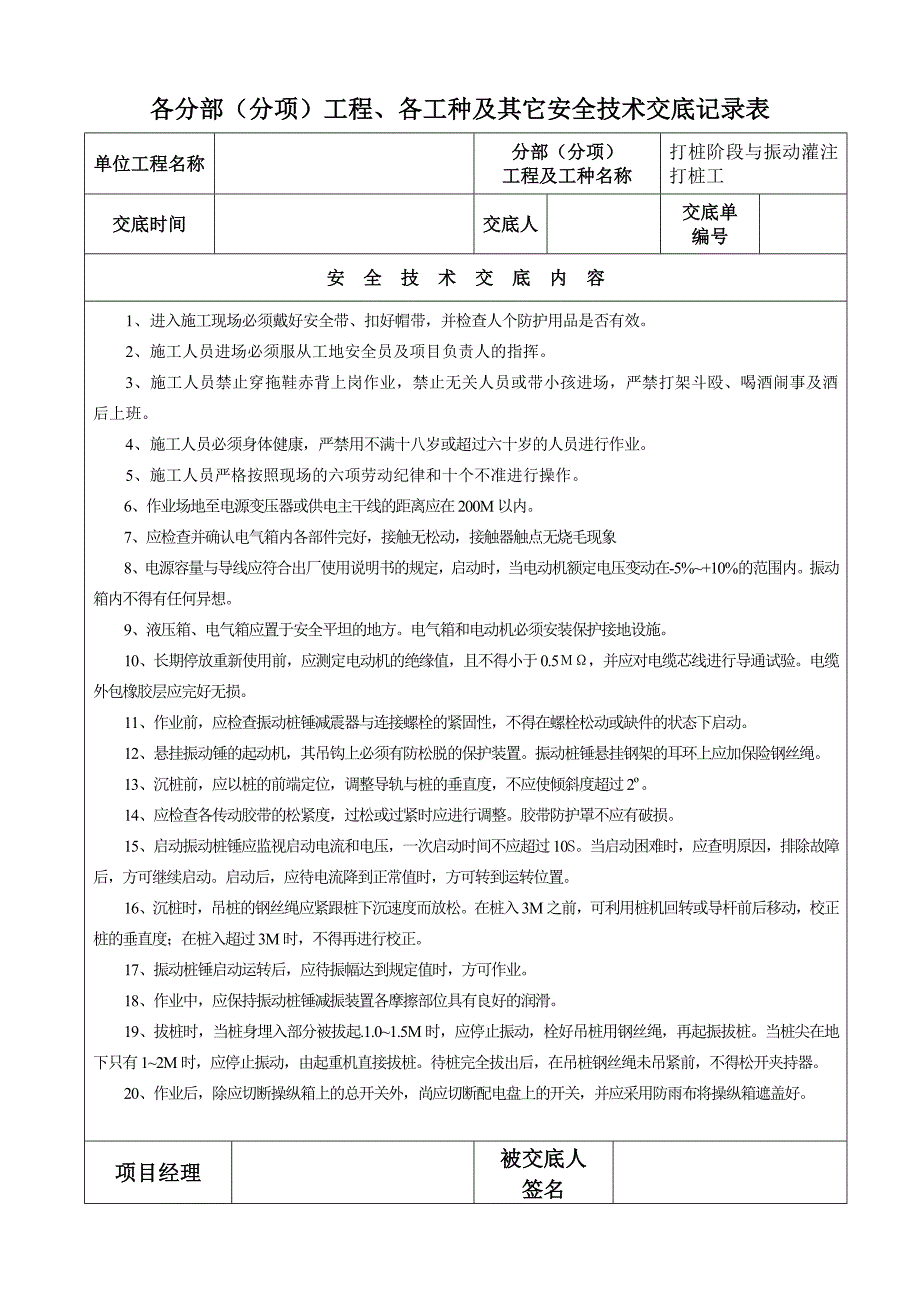 各分部(分项)工程、各工种及其它安全技术交底记录表.doc_第1页