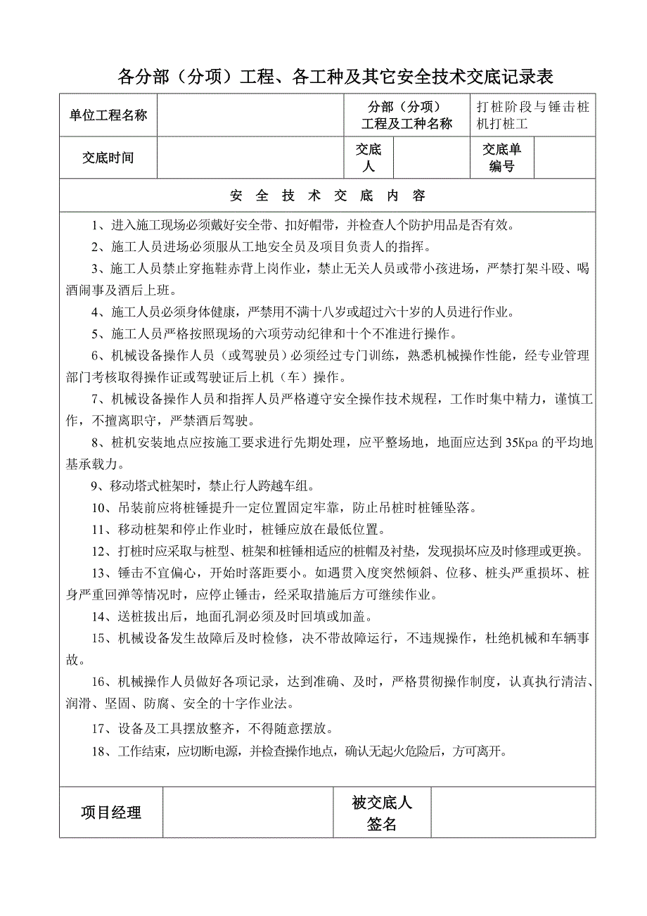 各分部(分项)工程、各工种及其它安全技术交底记录表.doc_第3页