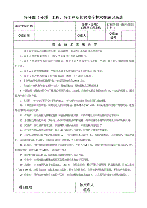 各分部(分项)工程、各工种及其它安全技术交底记录表.doc