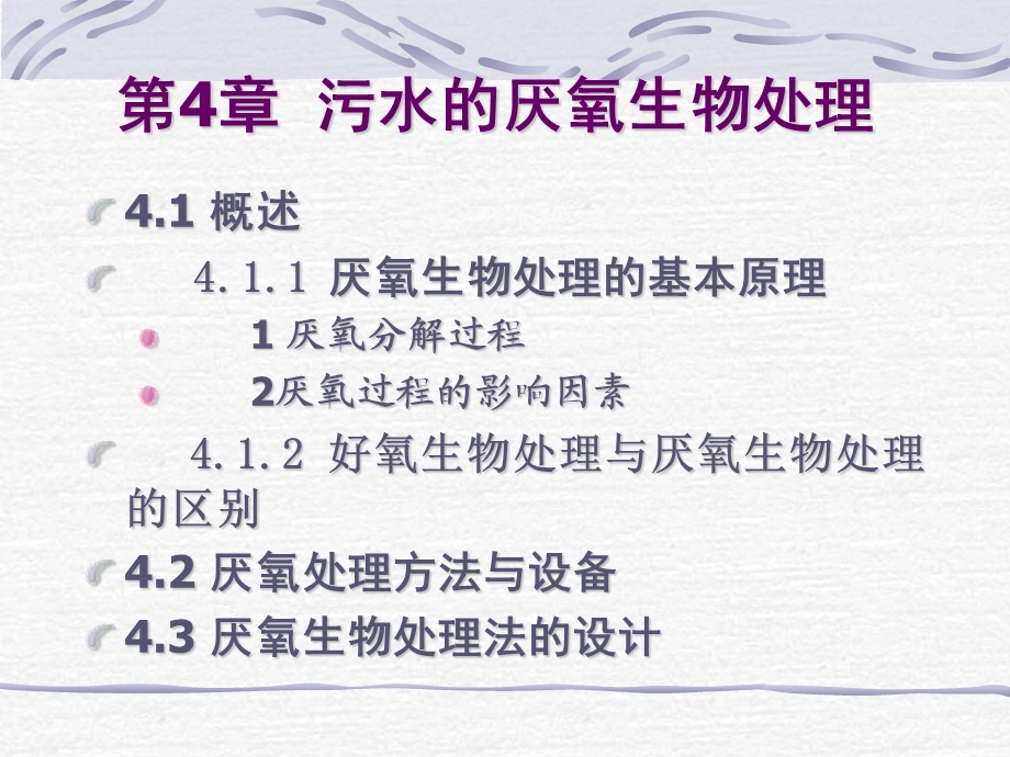 水污染治理基本方法厌烦氧废.ppt_第1页