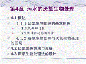 水污染治理基本方法厌烦氧废.ppt