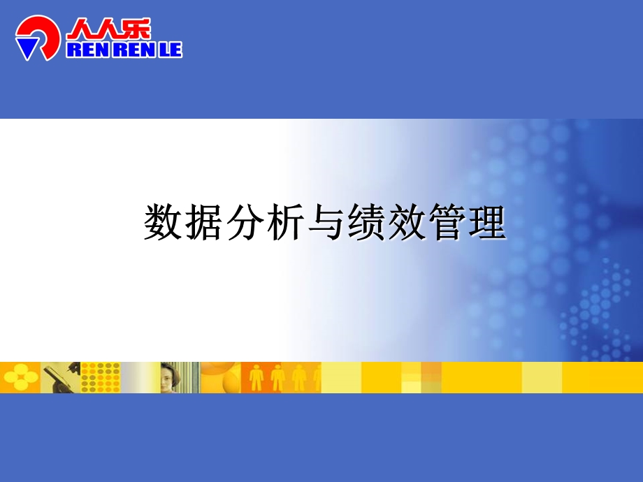 数据分析与绩效管理.ppt_第1页