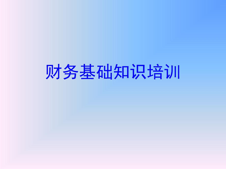 某大型企业财务基础知识培训.ppt_第1页