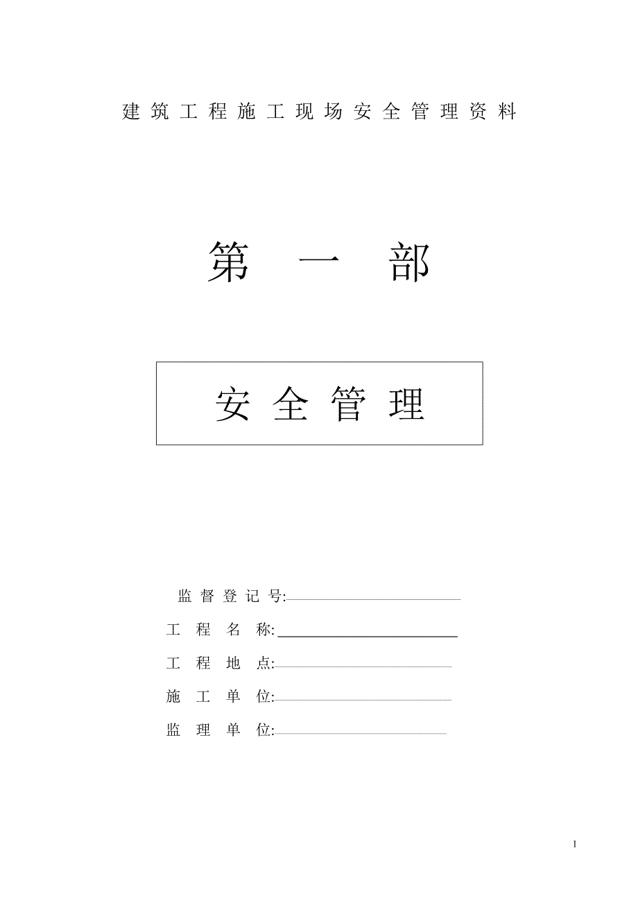 实用资料建筑工程施工现场安全管理资料全套样本.doc_第1页