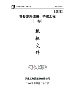 某市杉杉东路道路、桥梁施工组织设计.doc