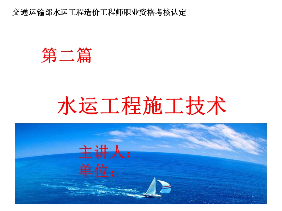 水运工程造价工程师培训授课课件第二篇施工技术web.ppt_第1页