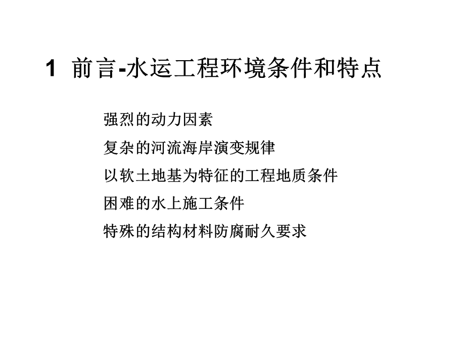 水运工程造价工程师培训授课课件第二篇施工技术web.ppt_第3页