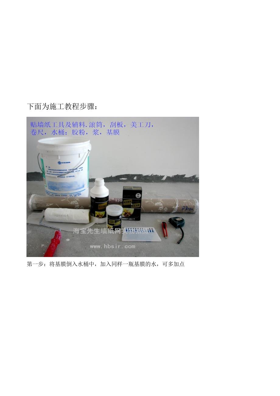 贴墙纸施工教程步骤.doc_第1页